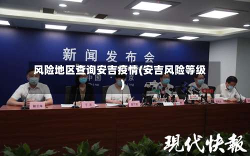 风险地区查询安吉疫情(安吉风险等级)-第1张图片