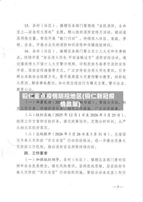 铜仁重点疫情防控地区(铜仁新冠疫情政策)-第2张图片