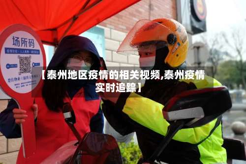 【泰州地区疫情的相关视频,泰州疫情实时追踪】-第1张图片