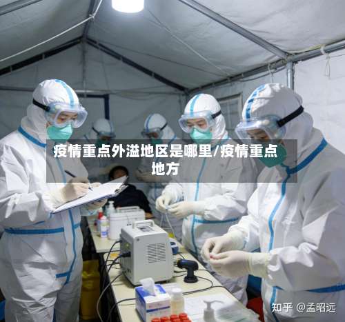 疫情重点外溢地区是哪里/疫情重点地方-第1张图片