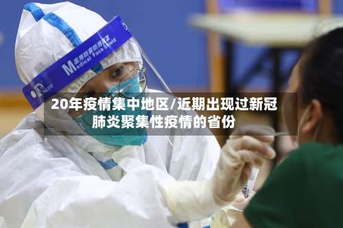20年疫情集中地区/近期出现过新冠肺炎聚集性疫情的省份-第1张图片