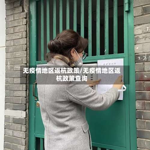 无疫情地区返杭政策/无疫情地区返杭政策查询-第2张图片