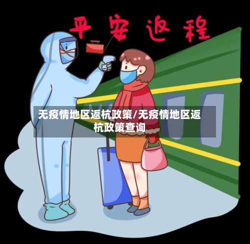 无疫情地区返杭政策/无疫情地区返杭政策查询-第1张图片