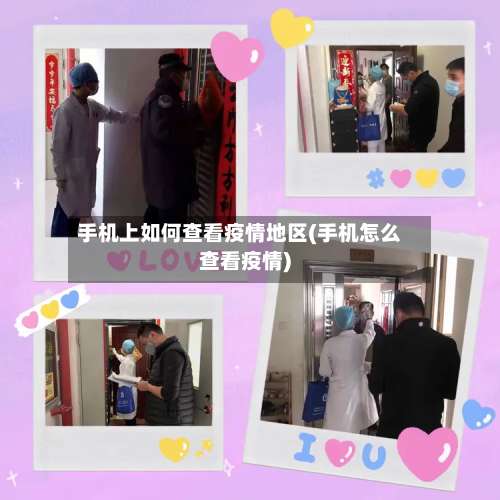 手机上如何查看疫情地区(手机怎么查看疫情)-第1张图片