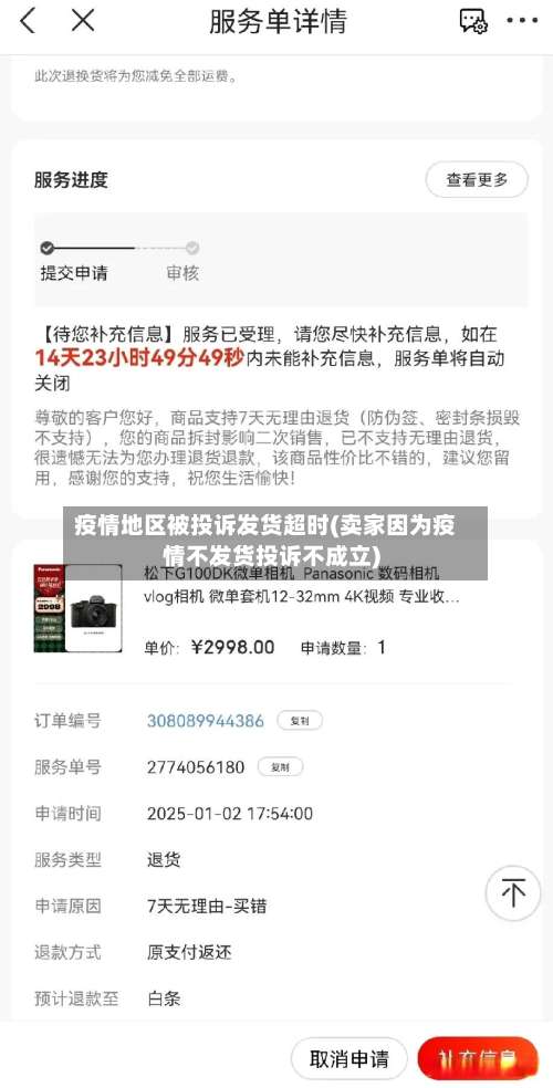 疫情地区被投诉发货超时(卖家因为疫情不发货投诉不成立)-第1张图片
