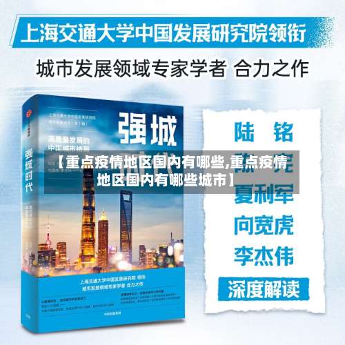【重点疫情地区国内有哪些,重点疫情地区国内有哪些城市】-第2张图片