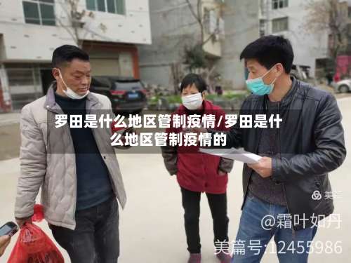 罗田是什么地区管制疫情/罗田是什么地区管制疫情的-第2张图片