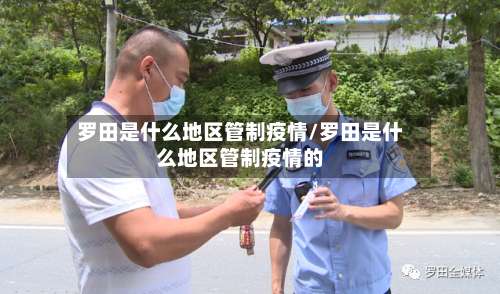 罗田是什么地区管制疫情/罗田是什么地区管制疫情的-第1张图片