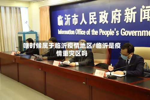 啥时候属于临沂疫情地区/临沂是疫情重灾区吗-第2张图片