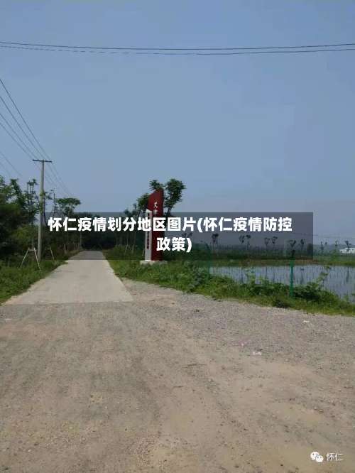 怀仁疫情划分地区图片(怀仁疫情防控政策)-第2张图片