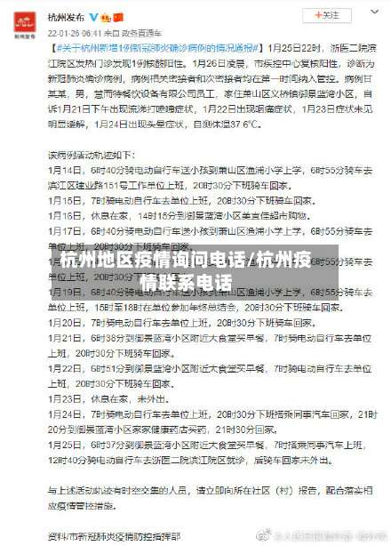 杭州地区疫情询问电话/杭州疫情联系电话-第1张图片