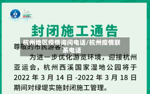 杭州地区疫情询问电话/杭州疫情联系电话-第2张图片
