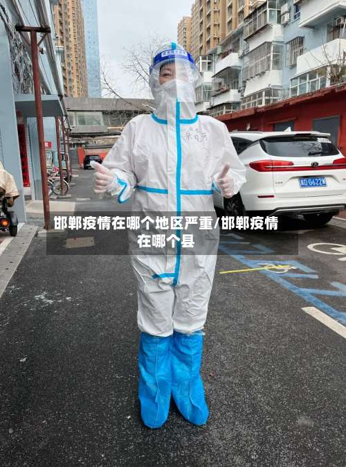 邯郸疫情在哪个地区严重/邯郸疫情在哪个县-第1张图片