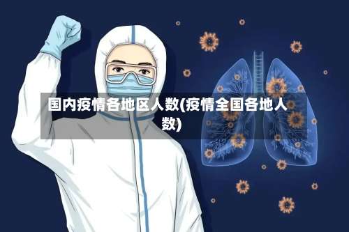 国内疫情各地区人数(疫情全国各地人数)-第3张图片