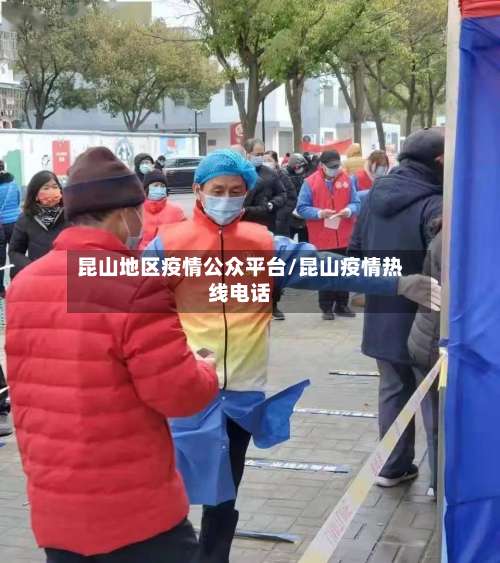 昆山地区疫情公众平台/昆山疫情热线电话-第1张图片