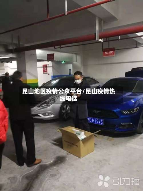 昆山地区疫情公众平台/昆山疫情热线电话-第2张图片