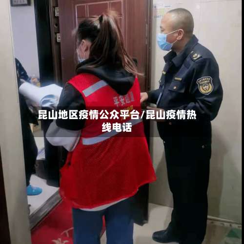 昆山地区疫情公众平台/昆山疫情热线电话-第3张图片