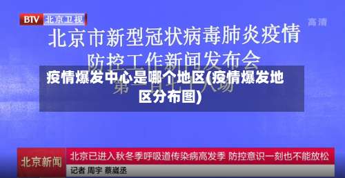 疫情爆发中心是哪个地区(疫情爆发地区分布图)-第1张图片