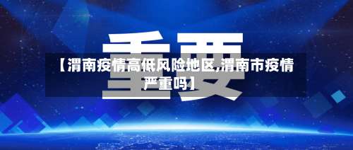 【渭南疫情高低风险地区,渭南市疫情严重吗】-第1张图片