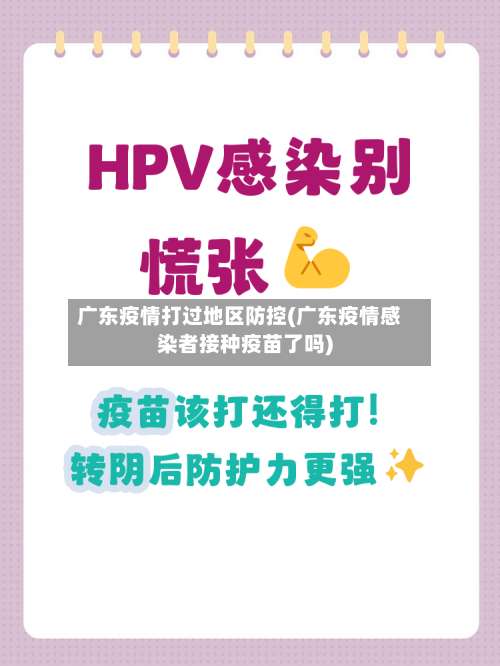 广东疫情打过地区防控(广东疫情感染者接种疫苗了吗)-第2张图片