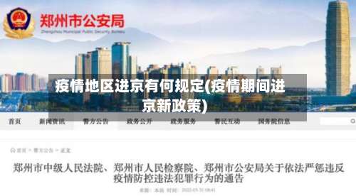 疫情地区进京有何规定(疫情期间进京新政策)-第2张图片