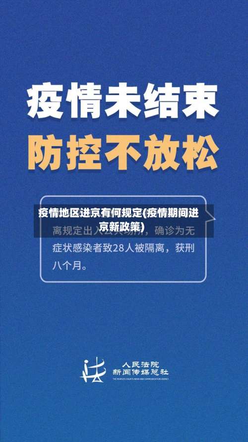 疫情地区进京有何规定(疫情期间进京新政策)-第1张图片