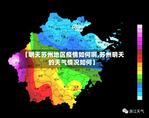 【明天苏州地区疫情如何啊,苏州明天的天气情况如何】-第2张图片