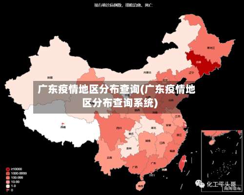 广东疫情地区分布查询(广东疫情地区分布查询系统)-第2张图片