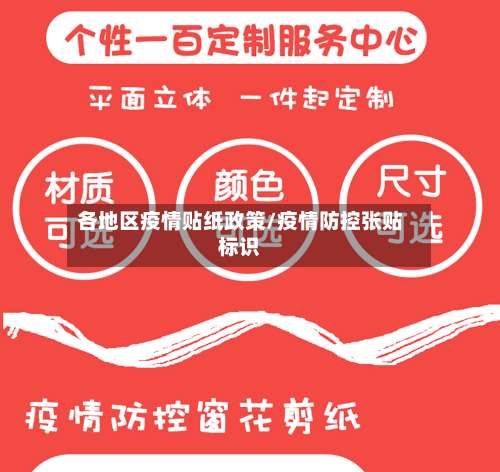 各地区疫情贴纸政策/疫情防控张贴标识-第3张图片