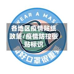 各地区疫情贴纸政策/疫情防控张贴标识-第1张图片