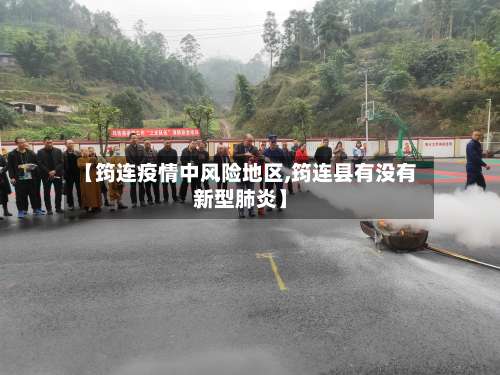 【筠连疫情中风险地区,筠连县有没有新型肺炎】-第2张图片