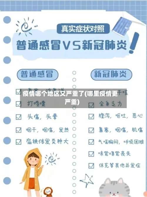 疫情哪个地区又严重了(哪里疫情更严重)-第2张图片