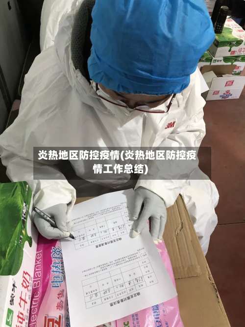 炎热地区防控疫情(炎热地区防控疫情工作总结)-第1张图片
