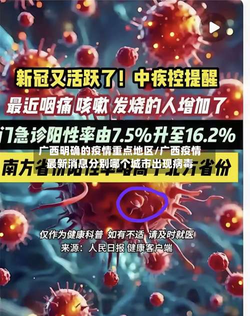 广西明确的疫情重点地区/广西疫情最新消息分别哪个城市出现病毒-第1张图片