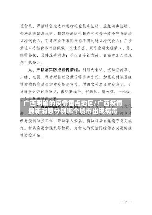 广西明确的疫情重点地区/广西疫情最新消息分别哪个城市出现病毒-第2张图片