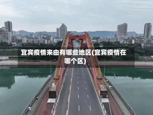 宜宾疫情来由有哪些地区(宜宾疫情在哪个区)-第1张图片