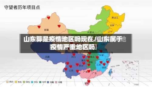 山东算是疫情地区吗现在/山东属于疫情严重地区吗-第2张图片