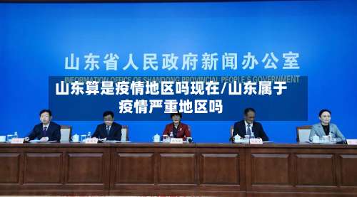 山东算是疫情地区吗现在/山东属于疫情严重地区吗-第1张图片