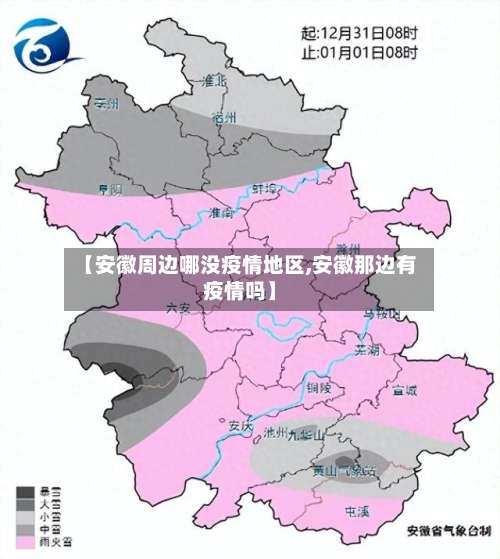 【安徽周边哪没疫情地区,安徽那边有疫情吗】-第1张图片