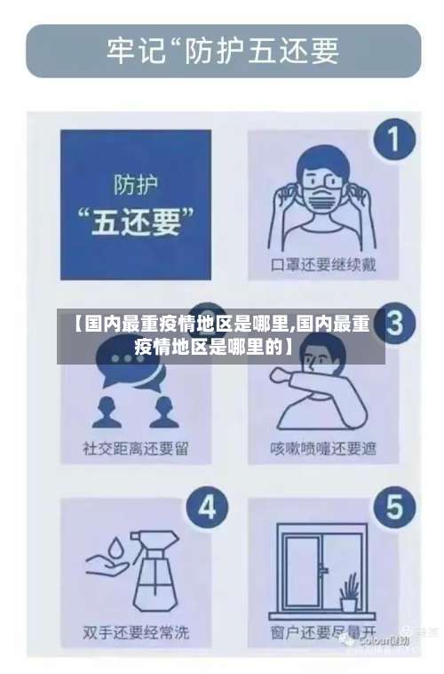 【国内最重疫情地区是哪里,国内最重疫情地区是哪里的】-第2张图片