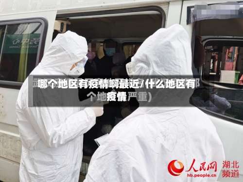 哪个地区有疫情啊最近/什么地区有疫情-第2张图片
