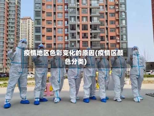 疫情地区色彩变化的原因(疫情区颜色分类)-第3张图片