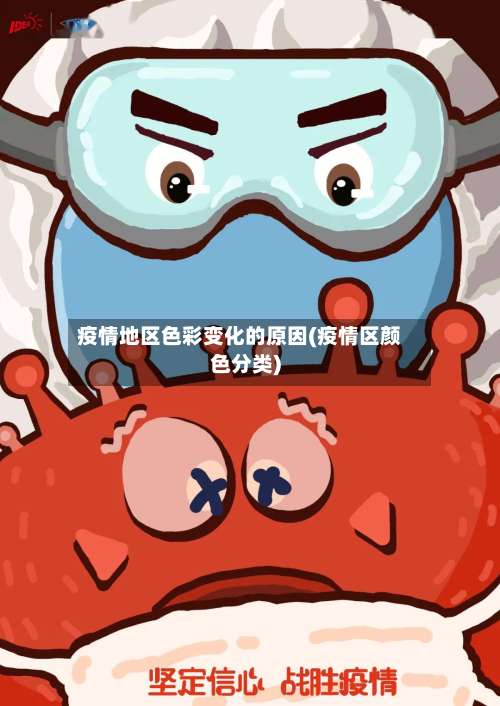 疫情地区色彩变化的原因(疫情区颜色分类)-第1张图片