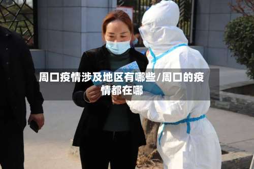 周口疫情涉及地区有哪些/周口的疫情都在哪-第2张图片