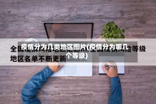 疫情分为几类地区图片(疫情分为哪几个等级)-第2张图片