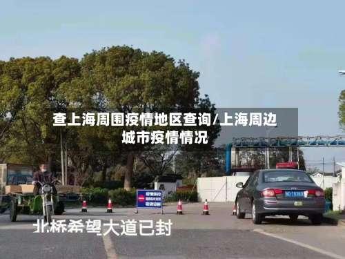 查上海周围疫情地区查询/上海周边城市疫情情况-第1张图片