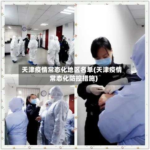 天津疫情常态化地区名单(天津疫情常态化防控措施)-第3张图片