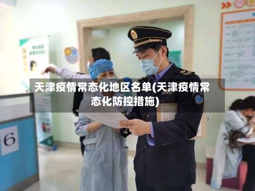 天津疫情常态化地区名单(天津疫情常态化防控措施)-第1张图片