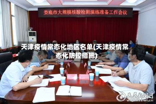 天津疫情常态化地区名单(天津疫情常态化防控措施)-第2张图片