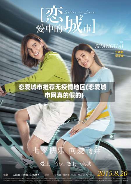 恋爱城市推荐无疫情地区(恋爱城市网真的假的)-第3张图片